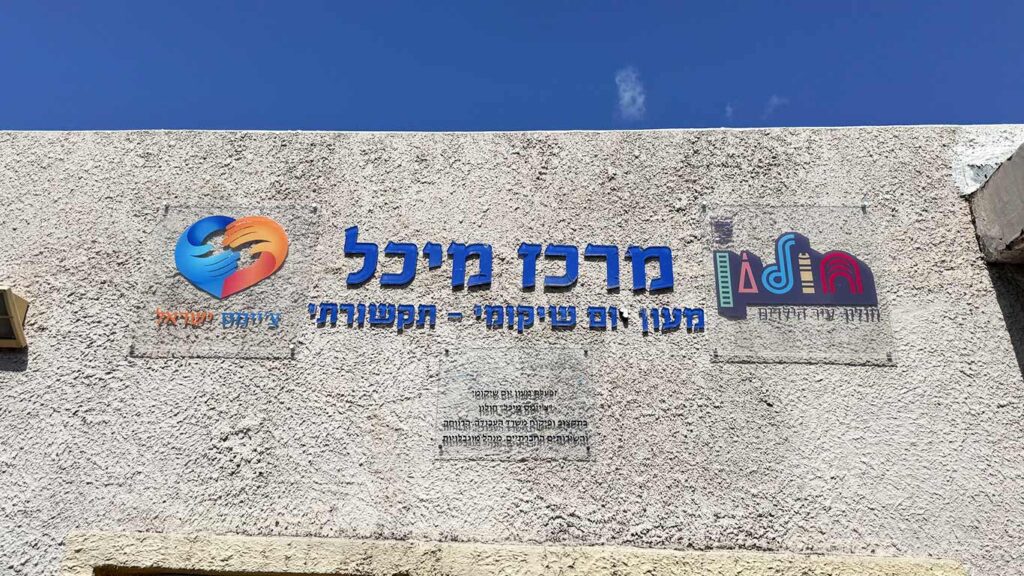 מעון שיקומי מיכל