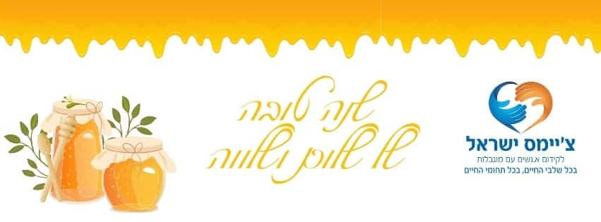 שנה טובה מעמותת ציימס ישראל
